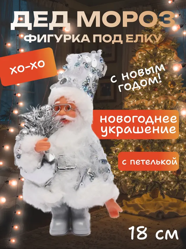 Дед Мороз" - фигурка под ёлку, новогоднее украшение, игрушка