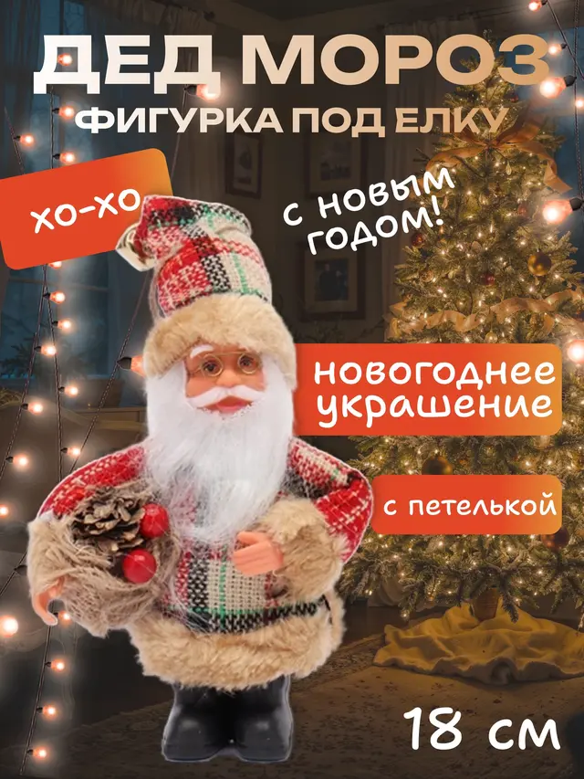 Дед Мороз" - фигурка под ёлку, новогоднее украшение, игрушка — фото 2