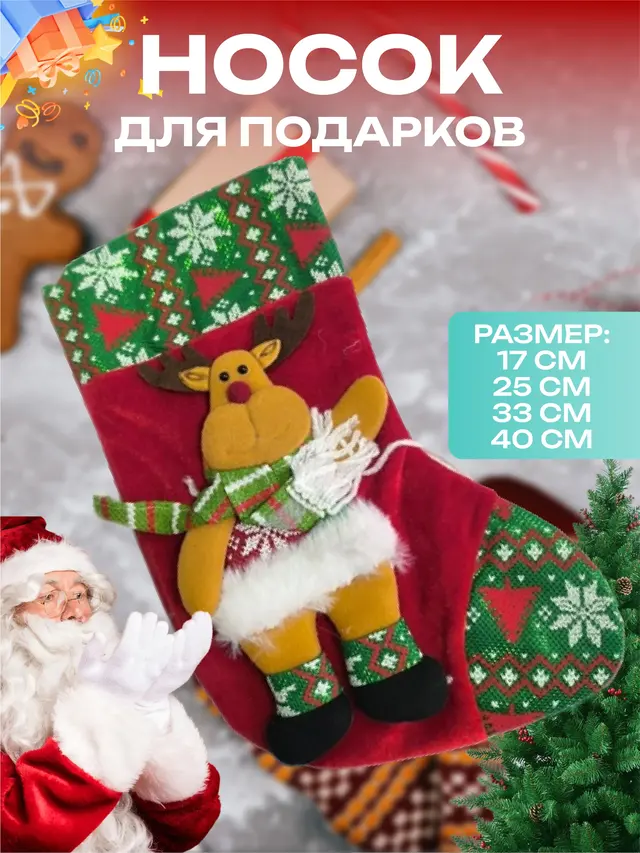 Новогодний носок для подарков