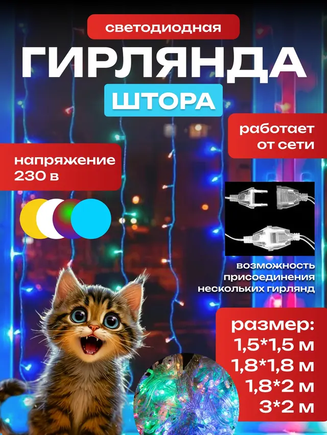 Новогодняя светодиодная LED гирлянда штора, 4 цвета, от 1,5 х 1,5 м до 3 х 2 м