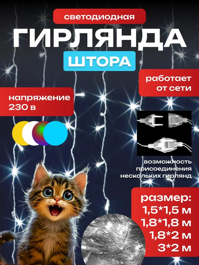 Новогодняя светодиодная LED гирлянда штора, 4 цвета, от 1,5 х 1,5 м до 3 х 2 м — фото 3