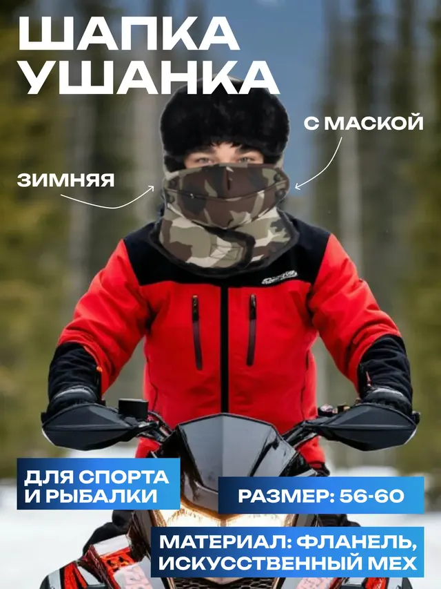 Шапка ушанка зимняя (балаклава) ветрозащитная для спорта и рыбалки — фото 2