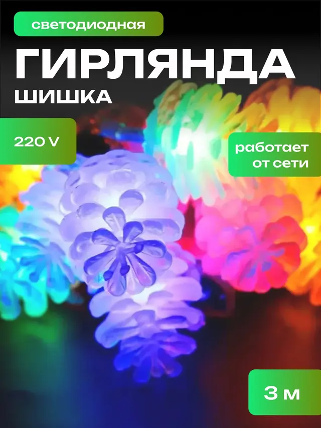 Новогодняя гирлянда с фигурками, 3 метра, 20 ламп, 4 цвета