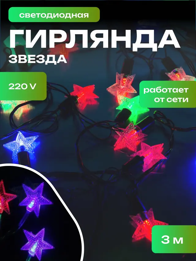Новогодняя гирлянда с фигурками, 3 метра, 25 ламп, 4 цвета — фото 2