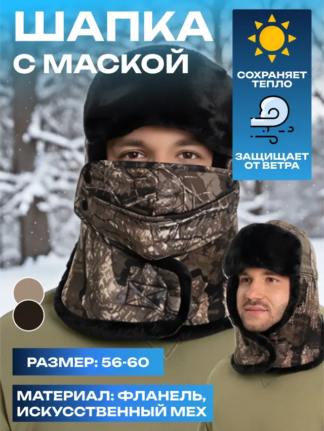 Шапка ушанка зимняя. С маской. Балаклава. Ветрозащитная, для спорта и рыбалки