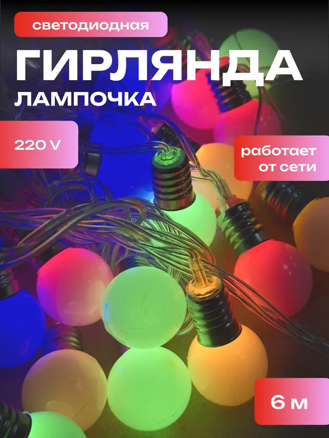Новогодняя гирлянда с фигурками, 6 м, 18 ламп, 2 цвета. Гирлянда на елку