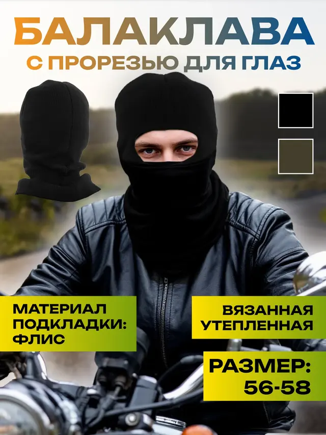 Балаклава с прорезью для глаз, утепленная, на флисовой подкладке
