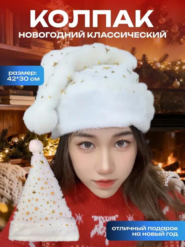 Новогодний колпак, шапка Деда Мороза с помпоном, карнавальная шапка
