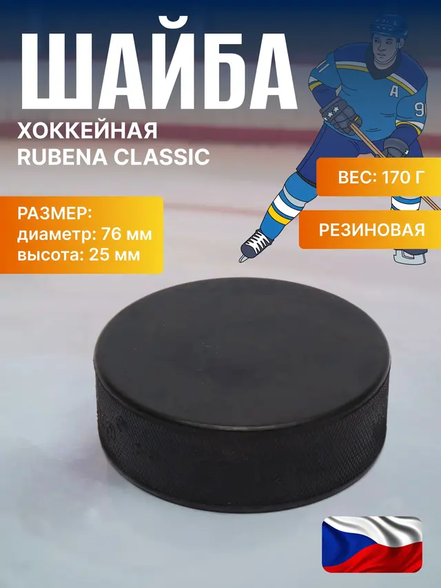 Шайба хоккейная Rubena Classic