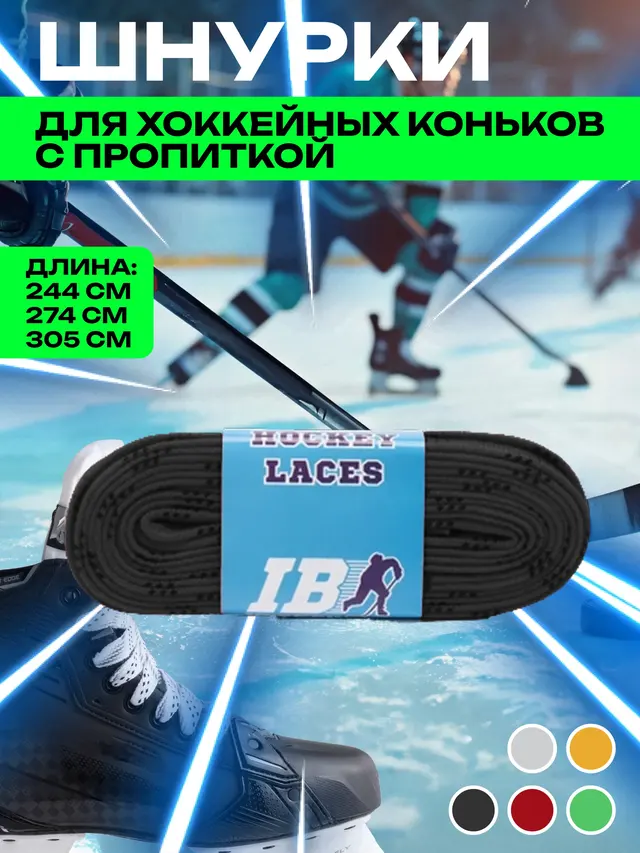 Шнурки IB для коньков с пропиткой