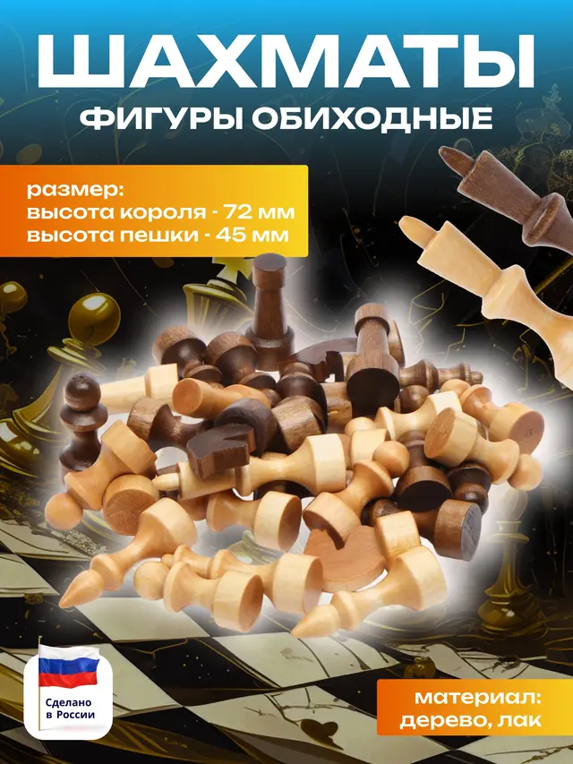Шахматные фигуры обиходные, дерево, лак