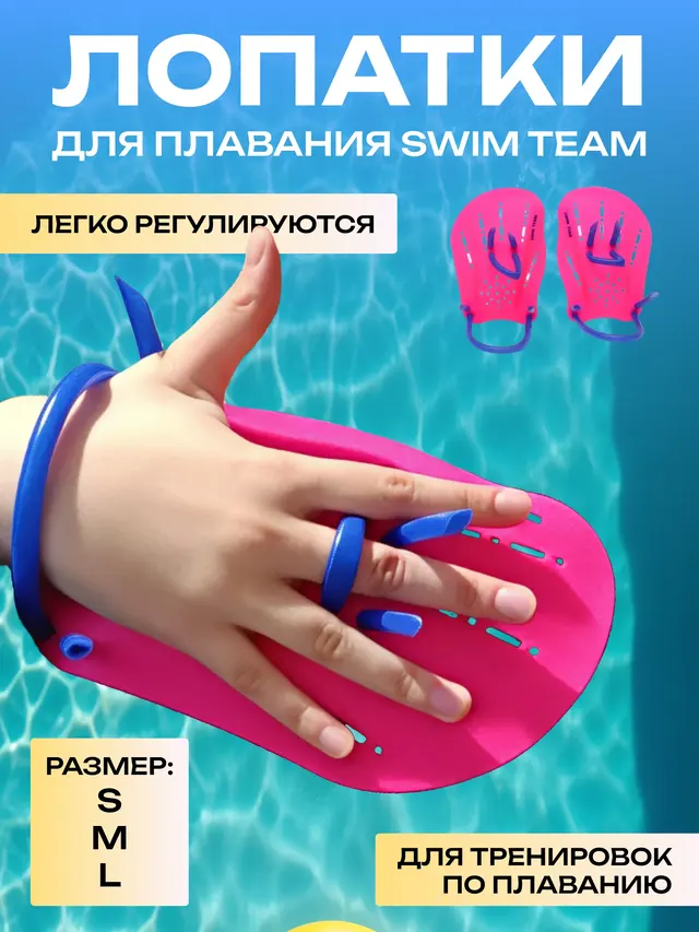 Лопатки гребные Swim Team для плавания, ласты