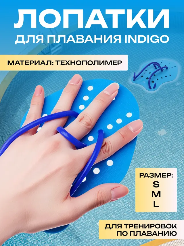Ласты , Лопатки для плавания Indigo