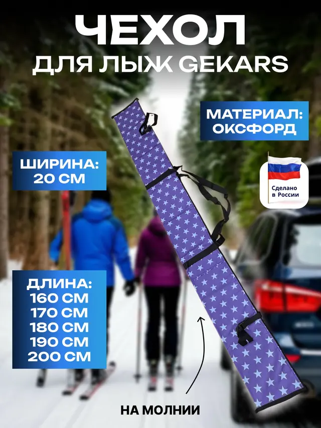 Чехол для лыж GEKARS, 160-200 см