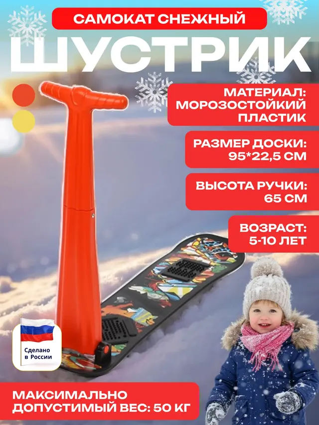 Самокат снежный снегокат "Шустрик"