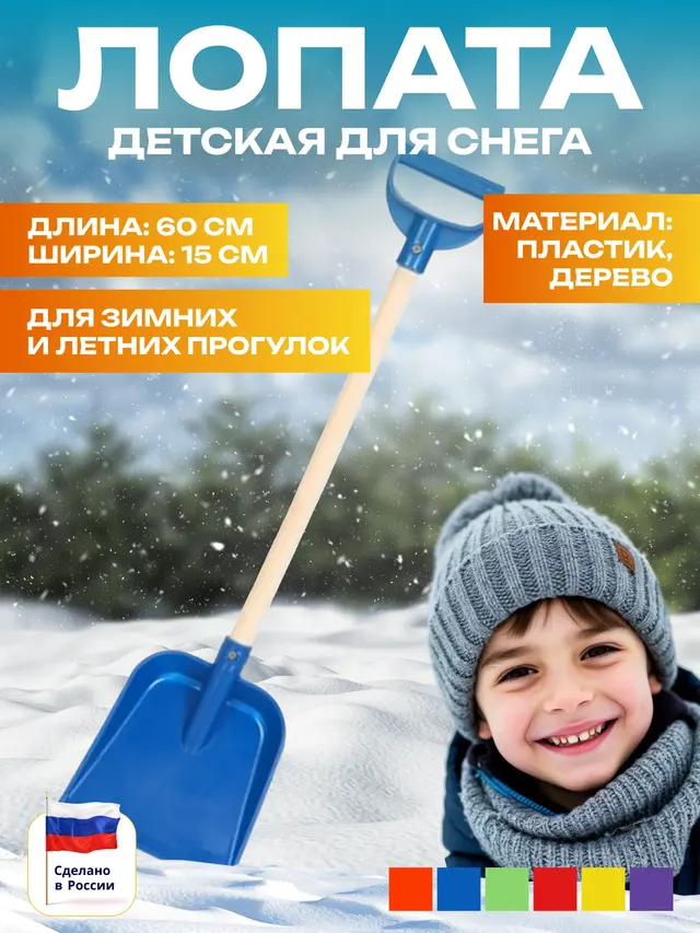 Лопатка детская для снега, длина 60 см