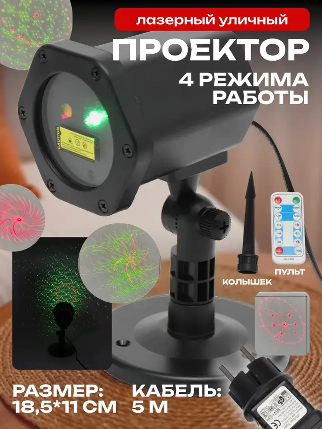 Лазерный проектор, уличный, морозостойкий, светомузыка — фото 2