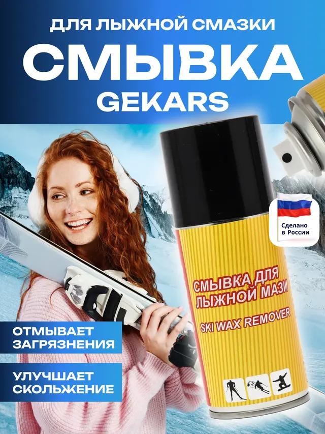 Смывка лыжной смазки GEKARS, аэрозоль