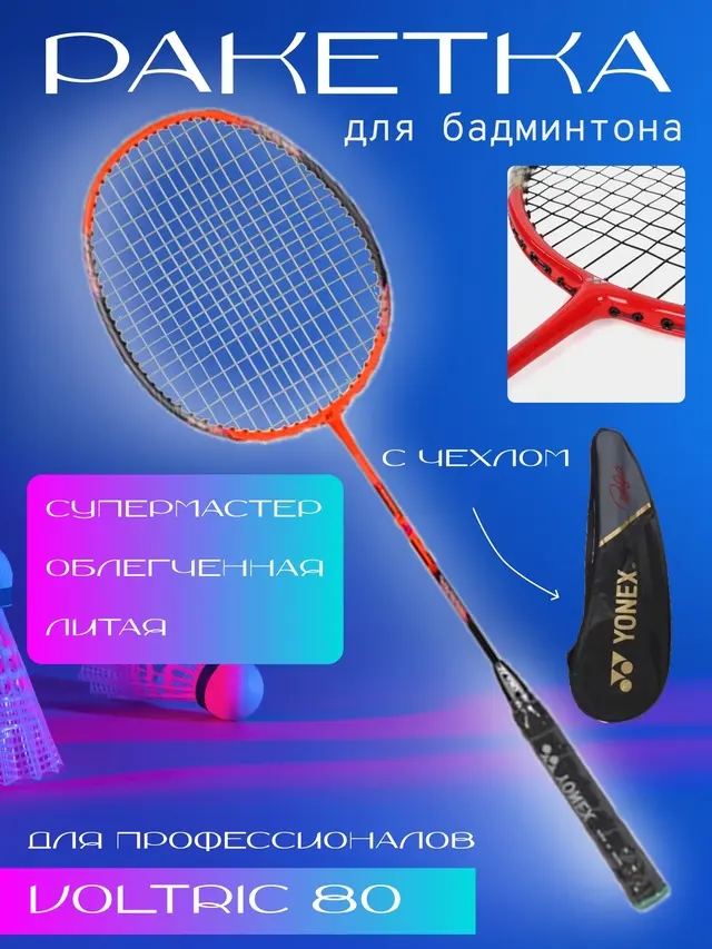 Ракетка для бадминтона Voltric 80, облегчённая, литая, супермастер