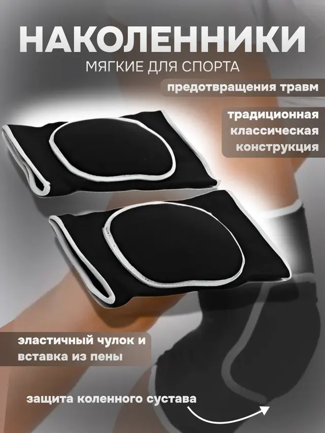 Наколенники мягкие для спорта — фото 2
