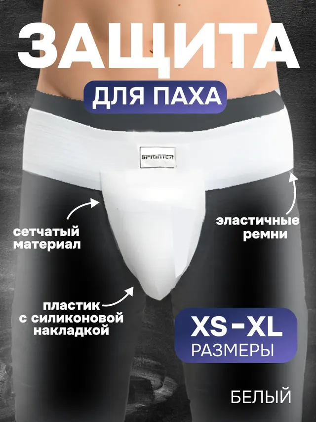 Защита паха SPRINTER .Защита паха HARD TOUCH .Раковина тренировочная — фото 3