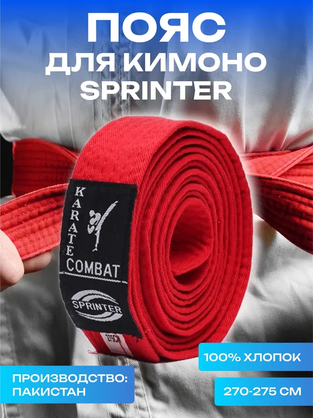 Пояс для кимоно Sprinter, 270-275 см