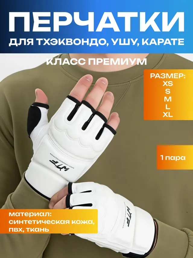Перчатки для карате, класс Премиум