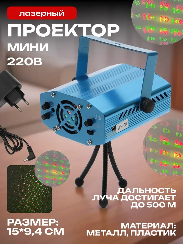 Лазерный мини проектор. Проектор лазерный Star Stage Laser Mini