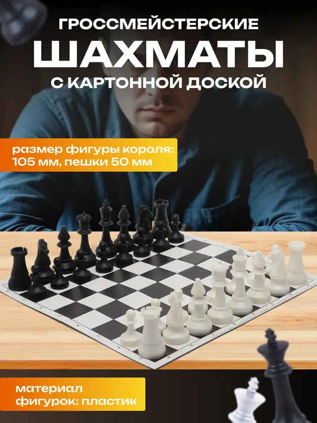 Шахматы гроссмейстерские с картонной доской, в коробке