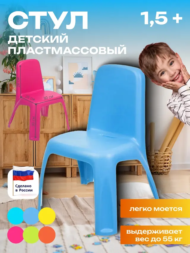 Стул детский . Стул пластиковый . Стул