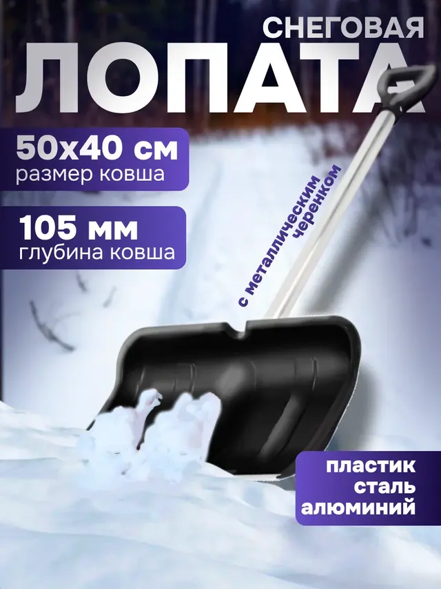 Снеговая лопата "Богатырь", с металлическим черенком, ковш 50 х 40 см