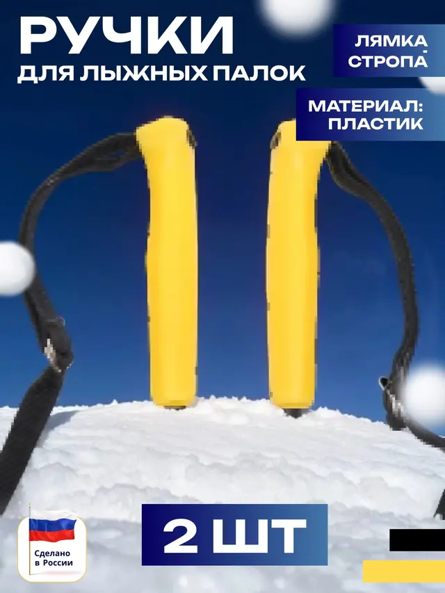 Ручки для лыжных палок