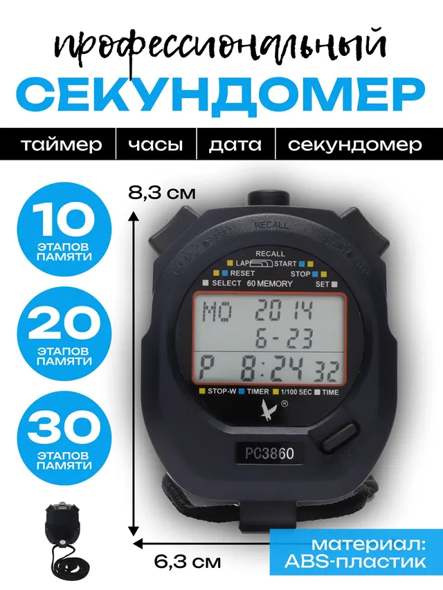 Секундомер электронный, профессиональный, 60 этапов памяти