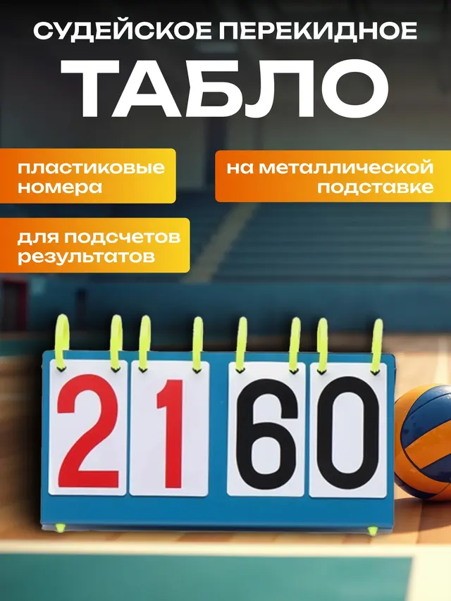 Табло судейское перекидное