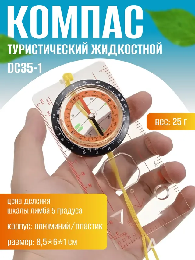 Компас туристический жидкостной DC35-1