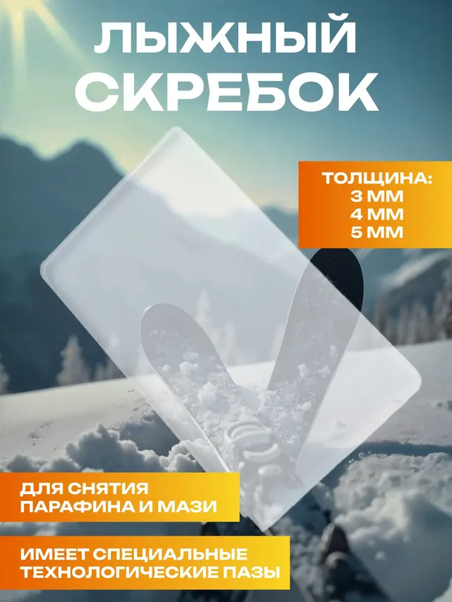 Скребок лыжный GEKARS
