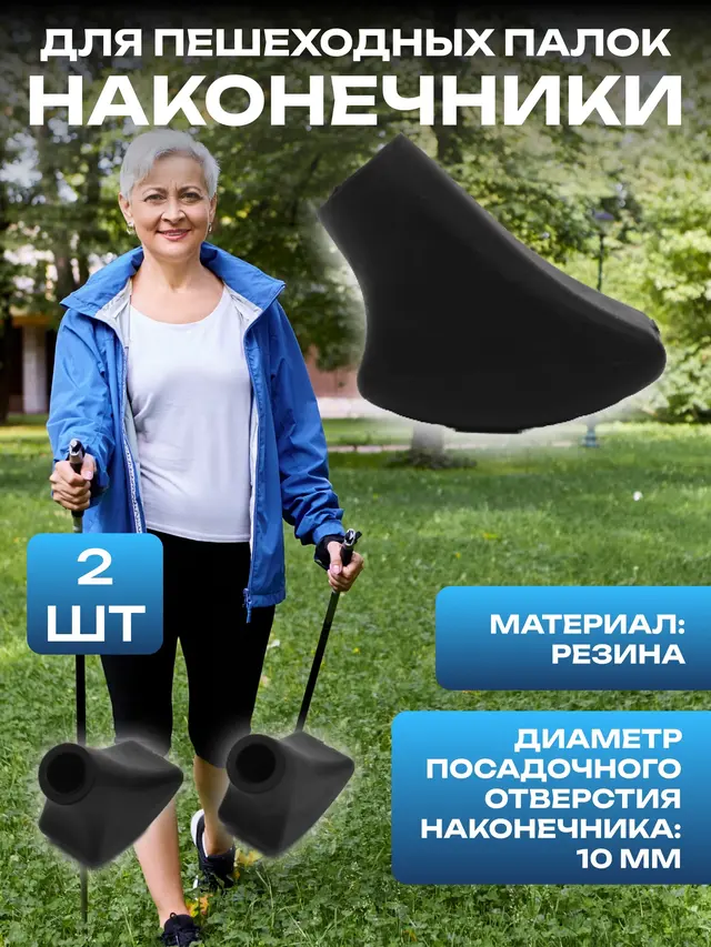 Наконечники (2 шт) на палки для скандинавской ходьбы, для треккинговых палок — фото 2