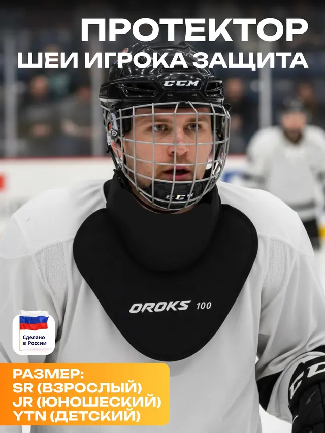 Защита шеи игрока — фото 2