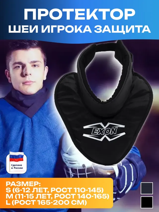 Протектор шеи игрока (защита). Протектор шеи хоккеиста. Защита шеи хоккеиста