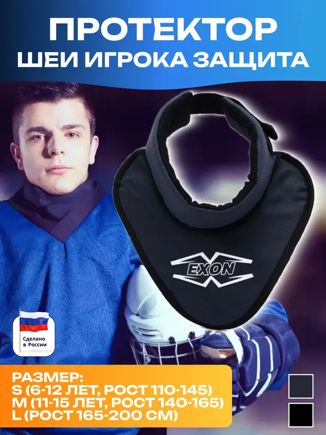 Протектор шеи игрока (защита). Протектор шеи хоккеиста. Защита шеи хоккеиста — фото 2