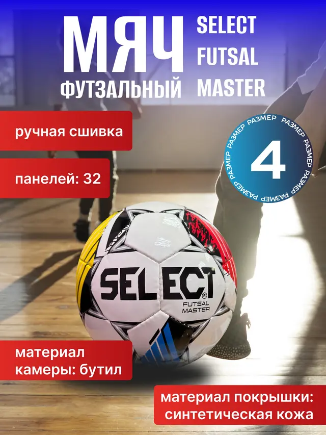 Мяч футзальный Select Futsal Master р. 4, FIFA Basic