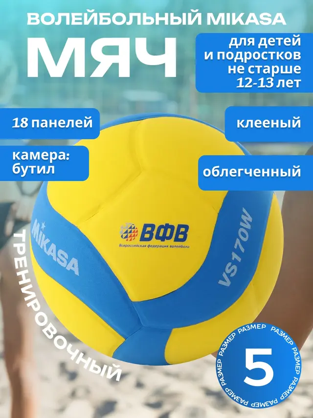 Мяч волейбольный Mikasa VS170W