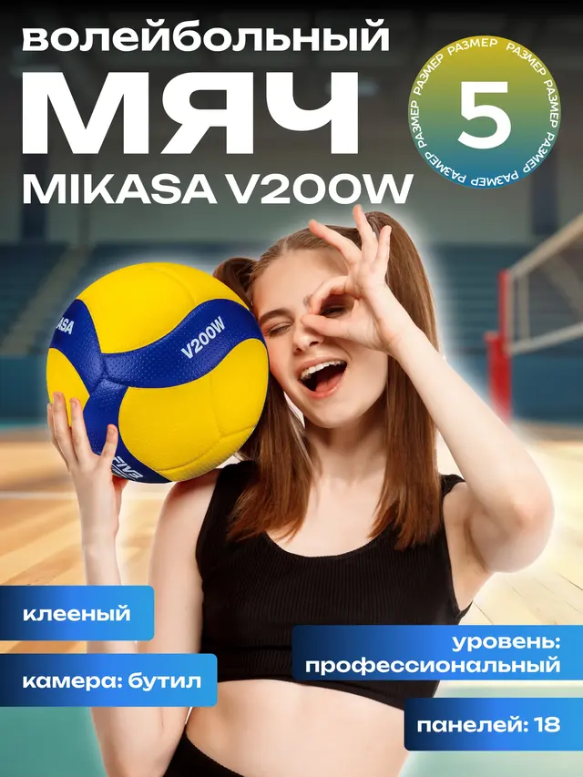 Мяч волейбольный Mikasa V200W размер 5