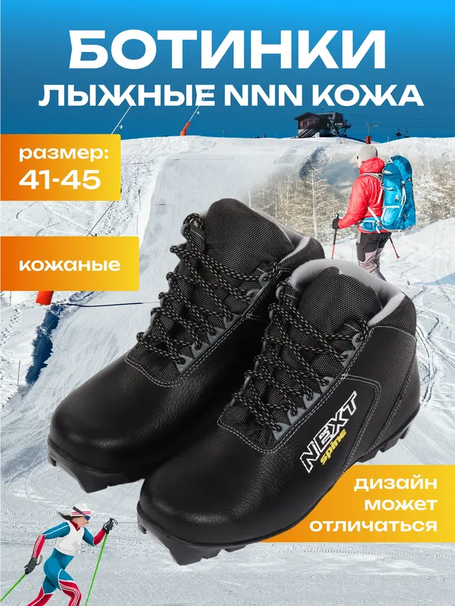 Ботинки лыжные SPINE (NNN) кожа