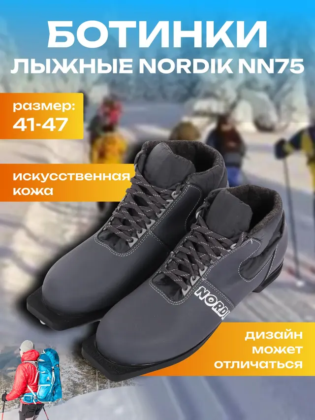 Ботинки лыжные Nordik NN75, искусственная кожа