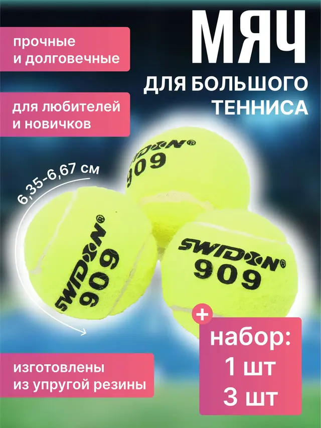 Мяч для большого тенниса (В упаковке 1 шт и по 3 шт)