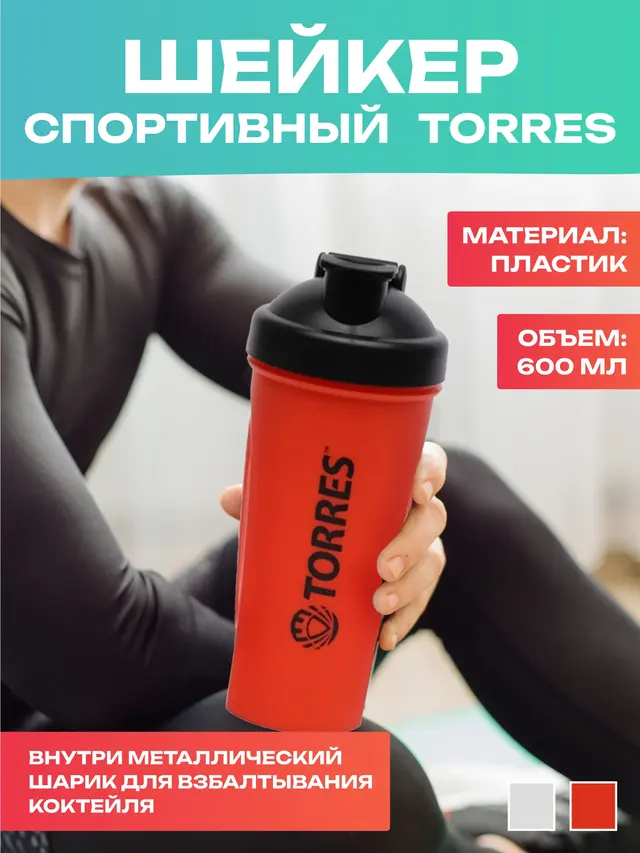 Бутылка-шейкер спортивная TORRES 600 мл