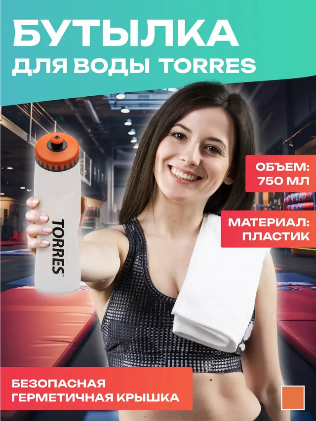 Бутылка для воды TORRES 750 мл