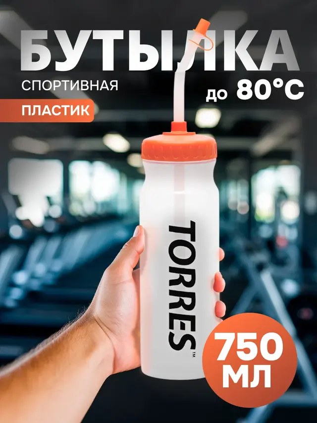 Бутылка для воды с трубочкой TORRES 750 мл. Спортивная бутылка для Хоккея, Футбола