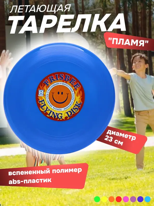 Летающая тарелка Фрисби "Пламя" 23 см